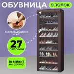 Складная тканевая полка-шкаф на 9 полок, стеллаж для обуви