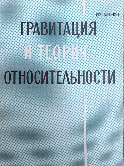 Гравитация и теория относительности. Сборник статей.