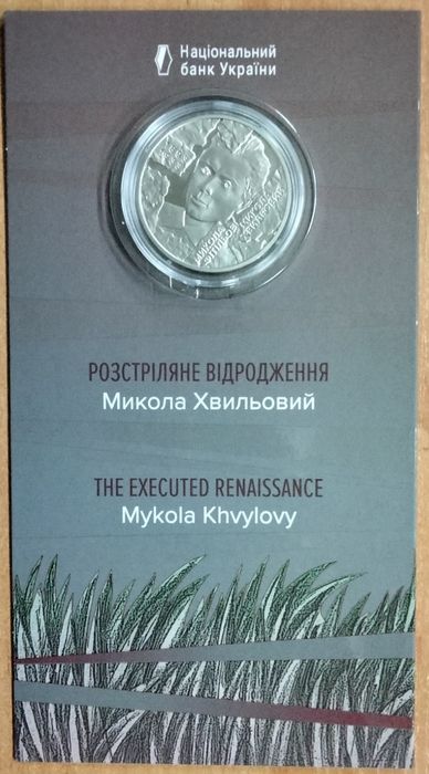 Микола Хвильовий
