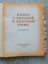 Книга О вкусной и здоровой пище 1964