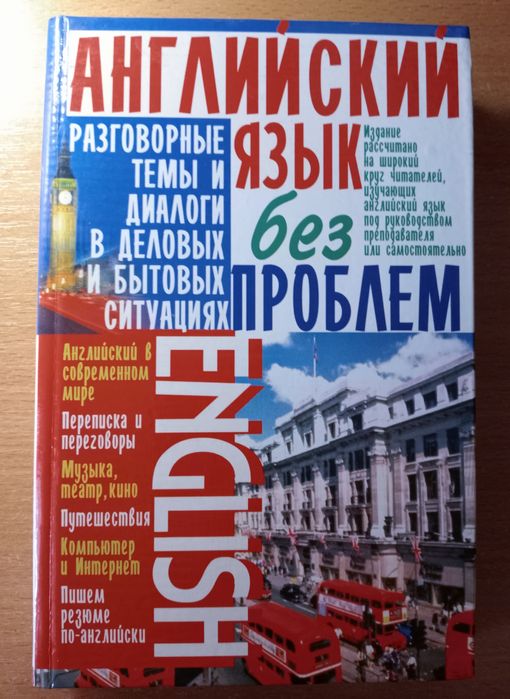 Английский язык без проблем