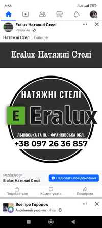 Натяжні Стелі Eralux