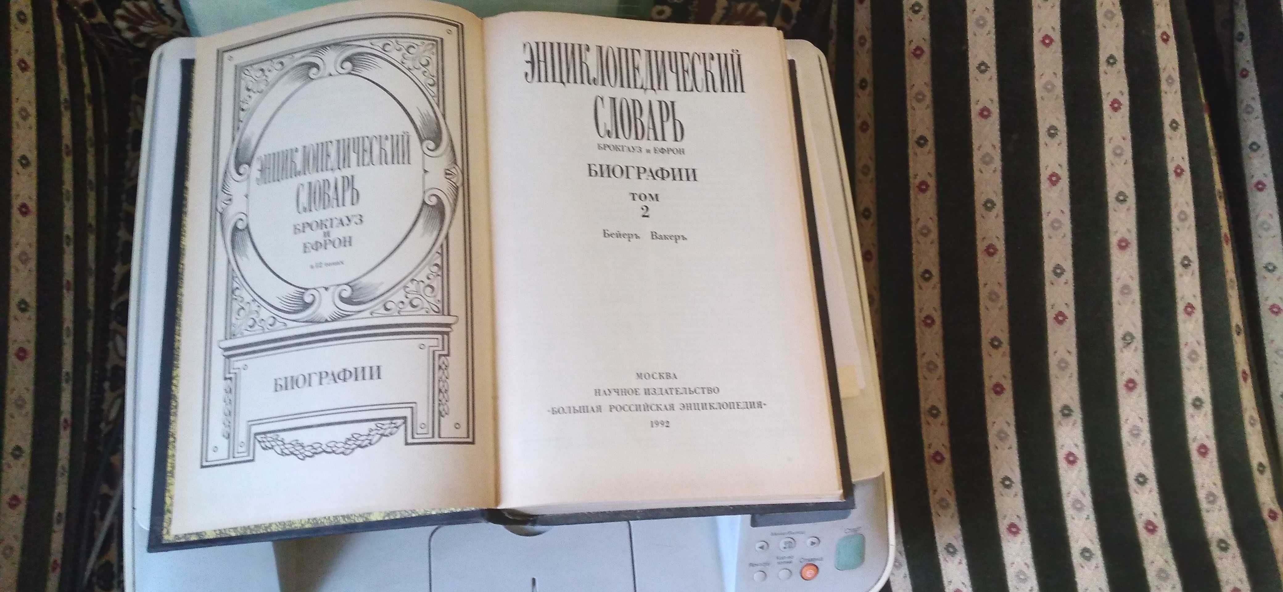 Книга "Энциклопедический словарь.Брокгауз и Ефрон.т.2.1992г.в."