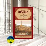 Джордж Оруэлл Глотнуть воздуха. Дни в Бирме