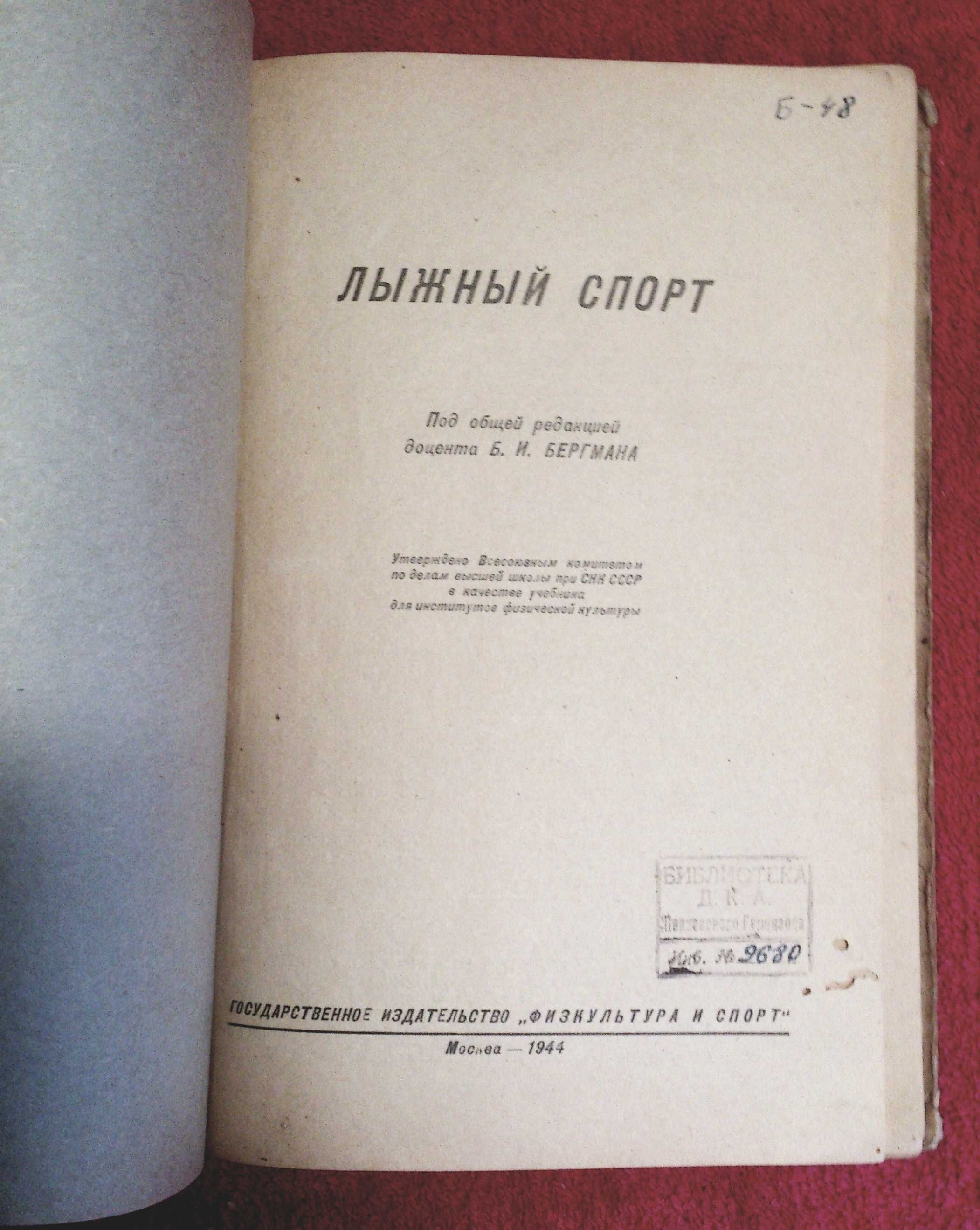 Лыжный спорт. 1944 г.