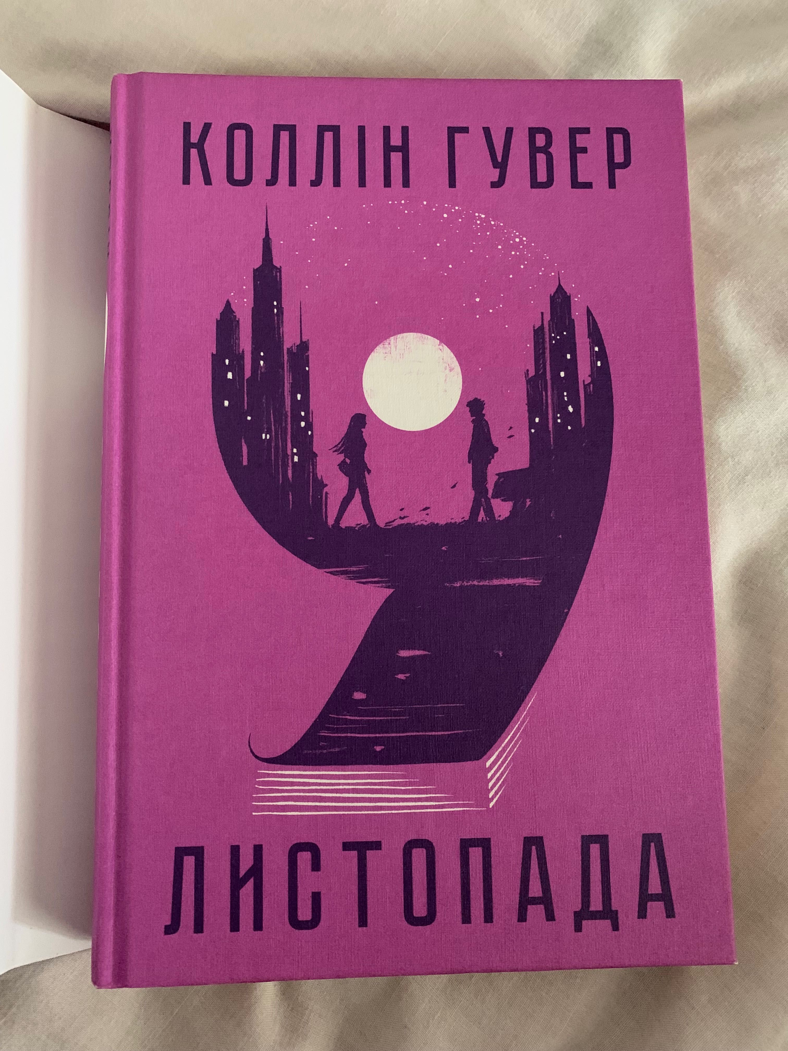 «9 листопада» Коллін Гувер