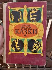 Брати Грімм казки, видавництво "веселка"