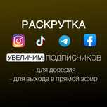 Учеличение Подписчиков Инстаграм, ТикТок, Телеграм, підписників