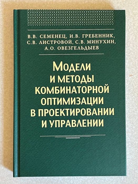 Модели и методы комбинаторной оптимизации в проектировании