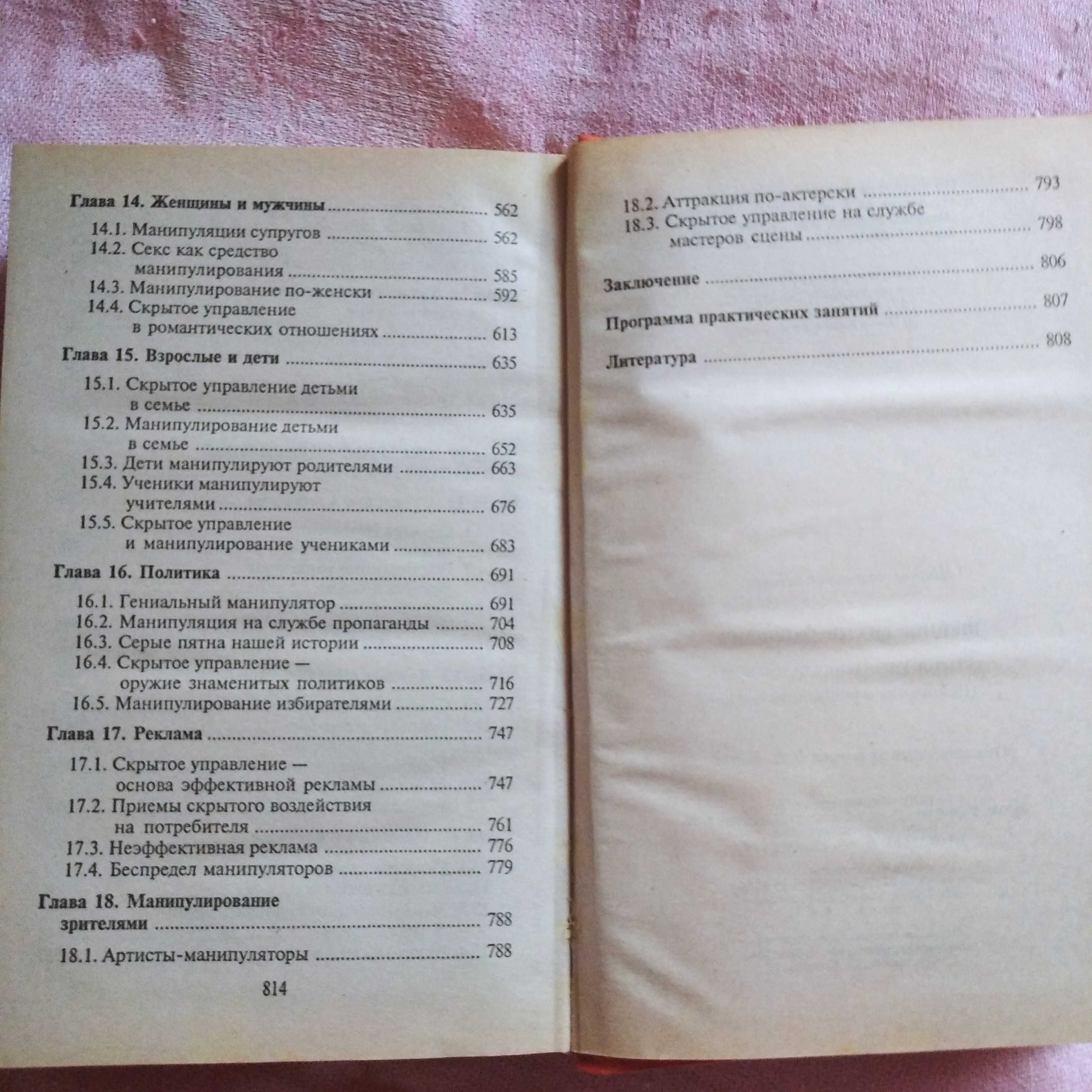 Скрытое управление человеком. В. Шейнов. И БОНУС!
