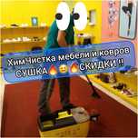 СУШКА! Химчистка мебели дивана стульев кресел стирка ковров матрасов