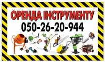 Бетономешалка мотобур отбойник вибронога виброплита щіпоріз трубогиб о