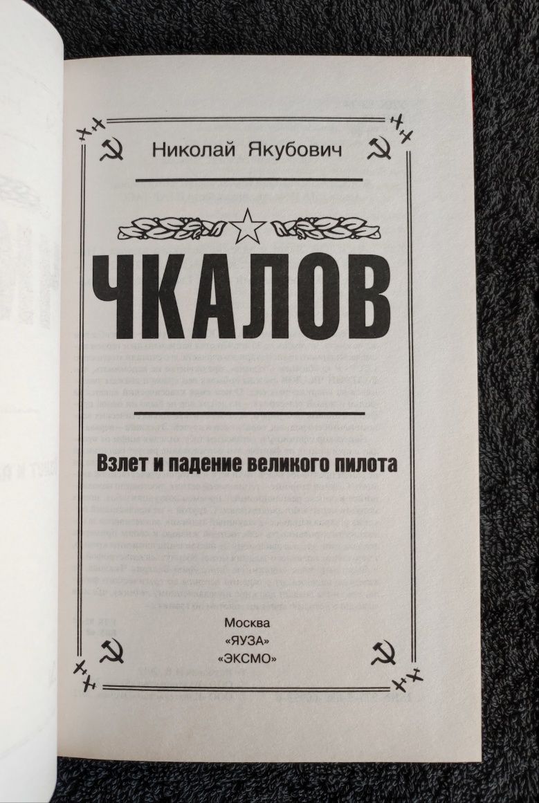 Якубович Н.В. Чкалов. Взлет и падение великого пилота.