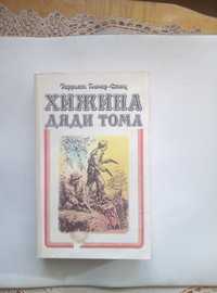 Книга Г.Бичер-Стоуна "Хижина дяди Тома".