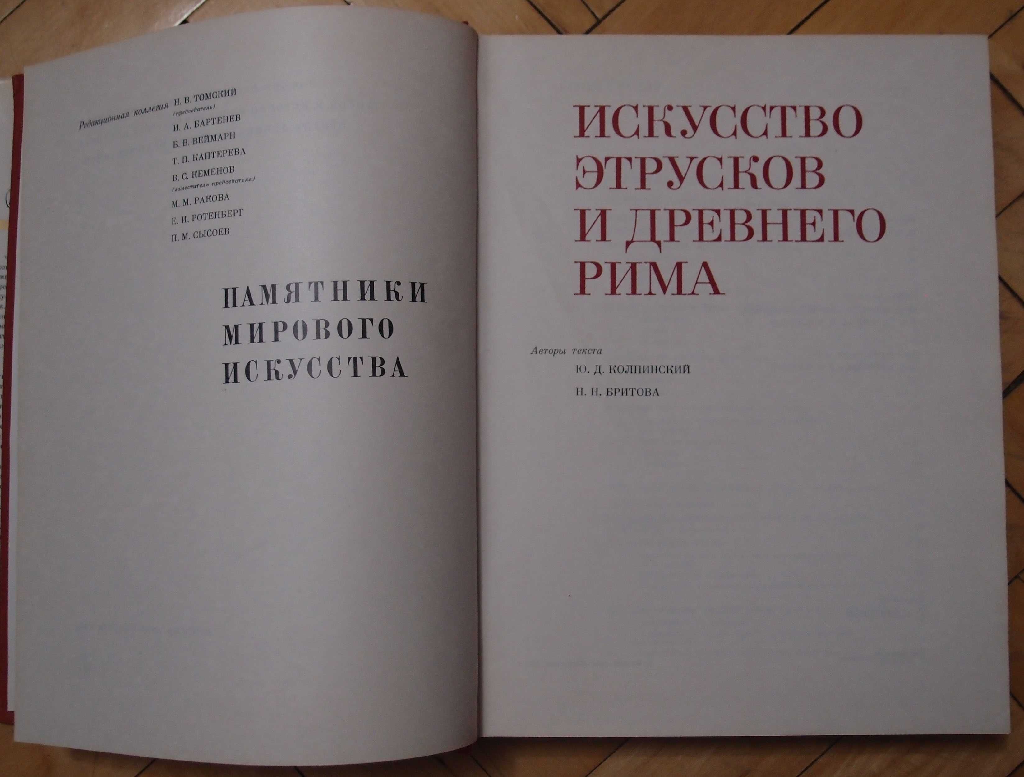 Памятники мирового искусства. Искусство этрусков и древнего Рима