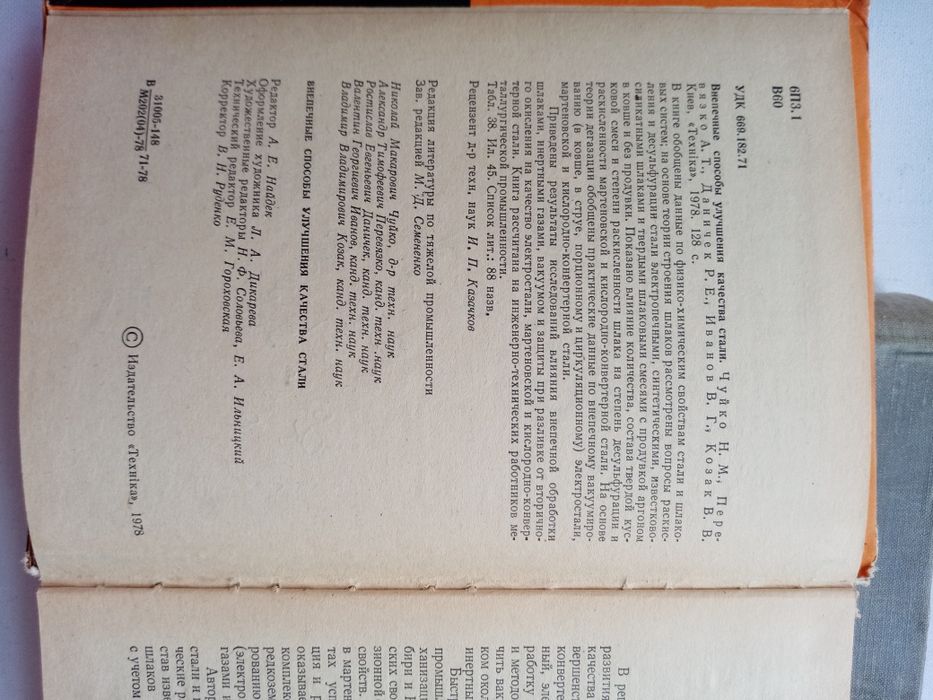 Внепечные способы улучшения качества стали