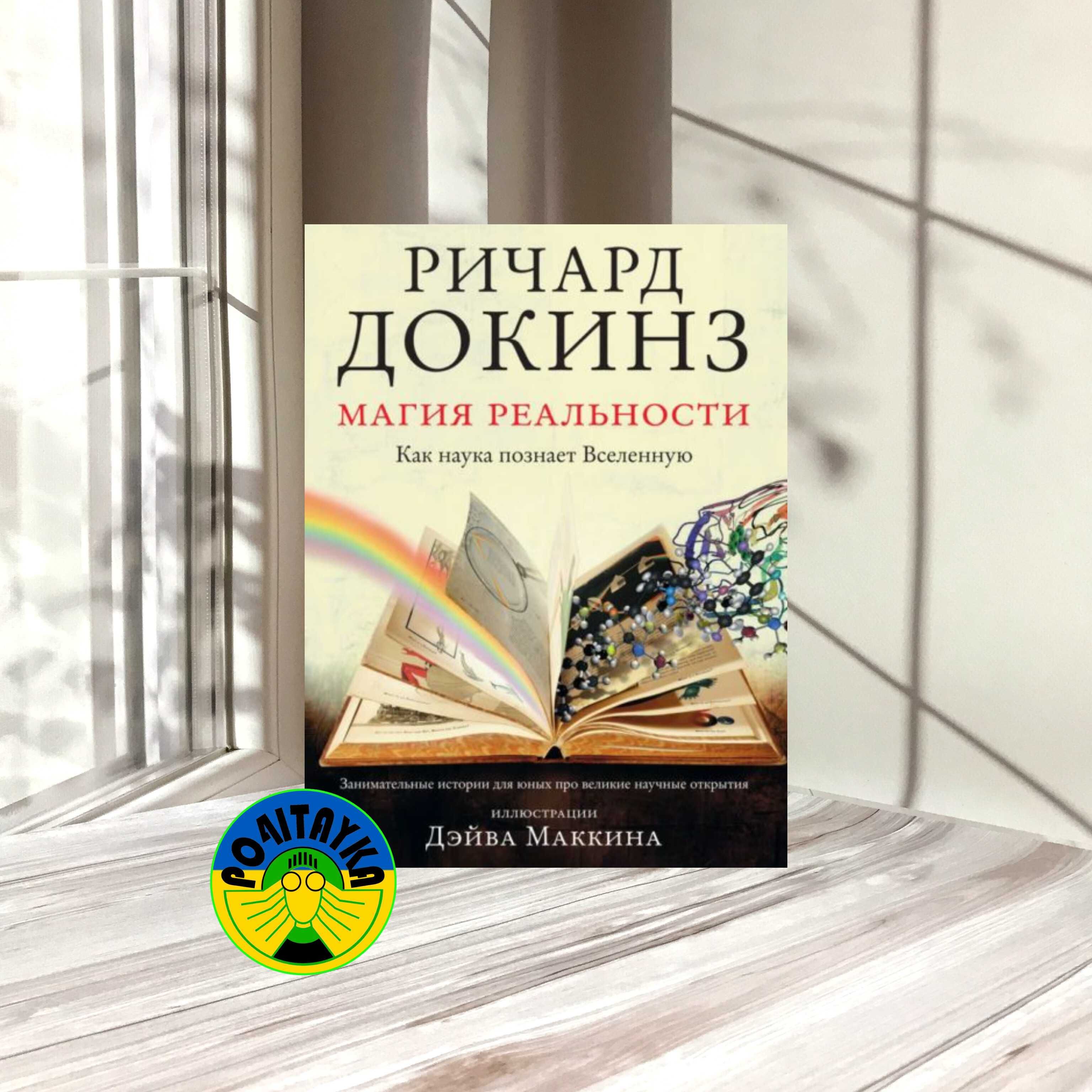 Ричард Докинз Магия реальности. Как наука познает Вселенную