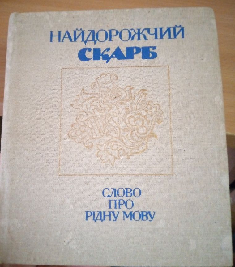 Найдорожчий скарб. Слово про рідну мову