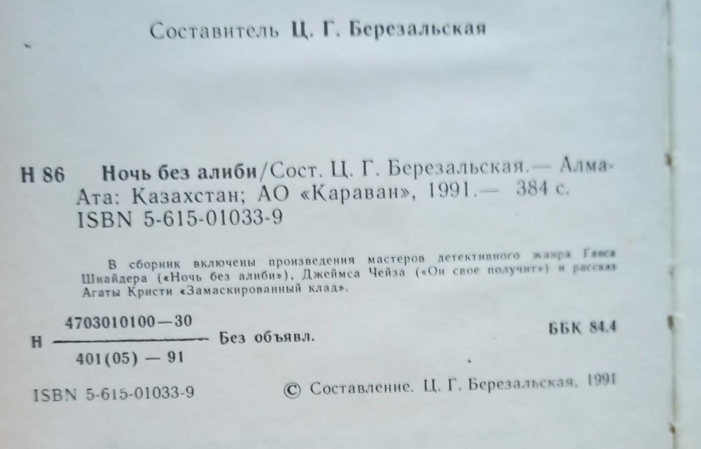 Збірка детективів "Ночь без алиби"