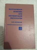 Книга неотложная помощь при акушерской патологии И.И.Яковлев 1969