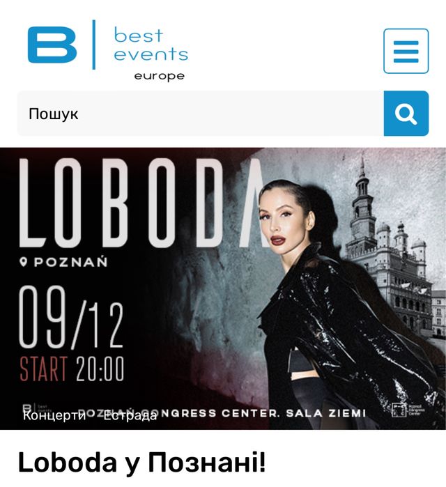 4 квитки на концерт Лободи у Познані