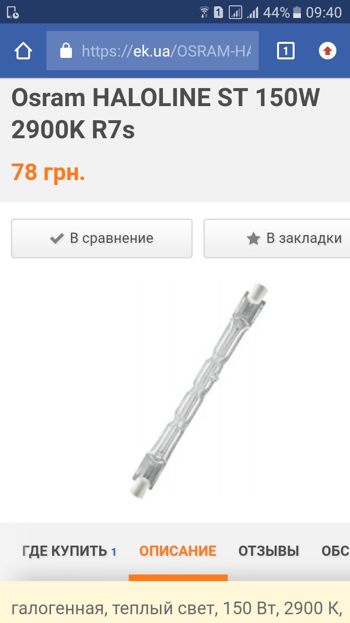 лампа osram 150 .