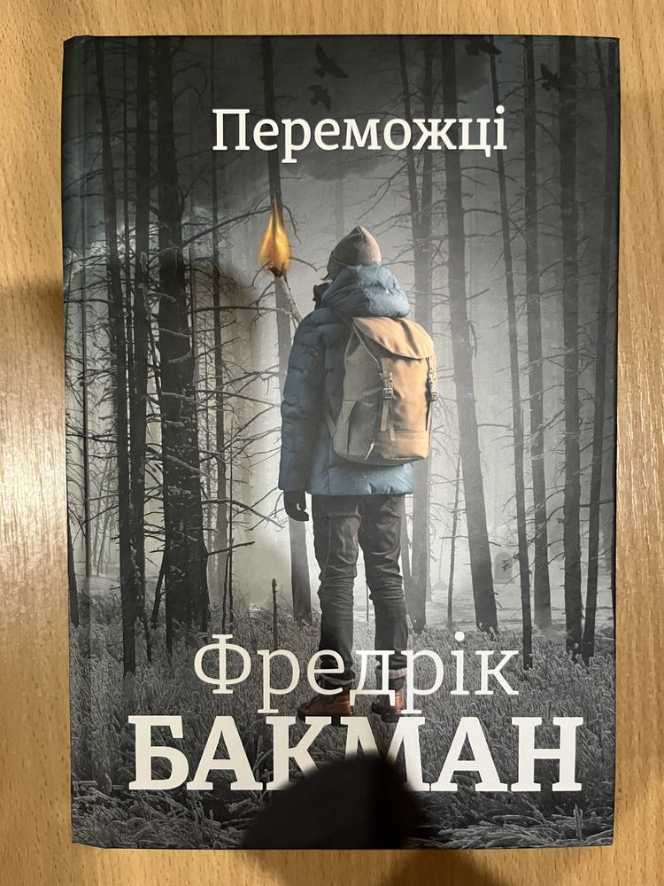 «Переможці» Бакман