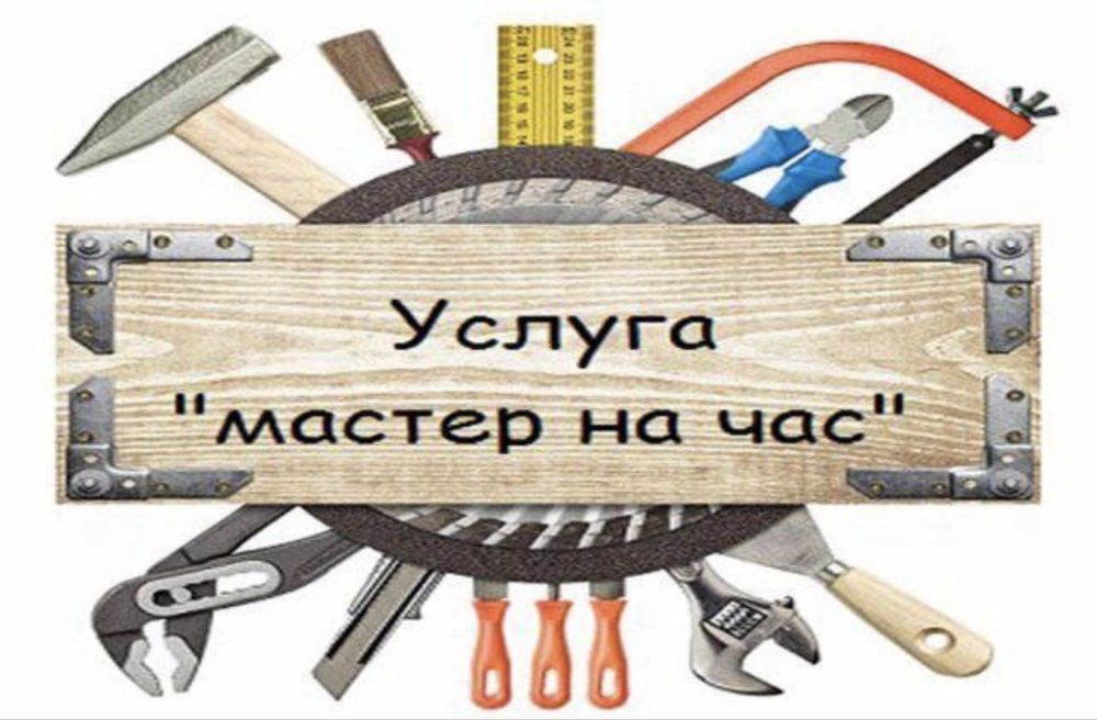 Услуга «Майстер на годину»