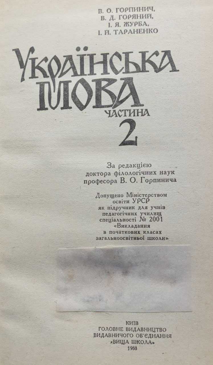 Українська мова у 2-х книгах. За ред. В.О. Горпинича 1988 року видання