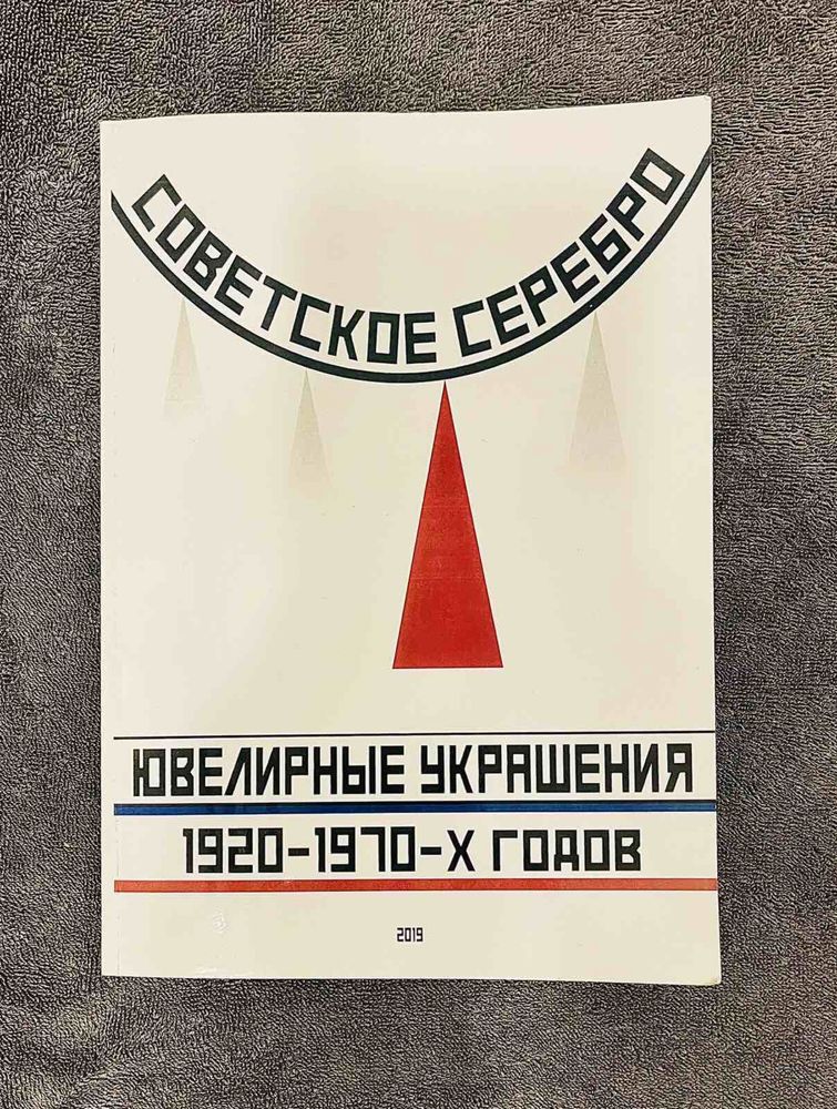 Репринт Советское Серебро Ювелирные Украшения 1920-1970г