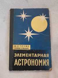 Струве, Пилланс "Элементарная астрономия" 1964 р.