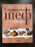 Книга «Справочник шеф повара»