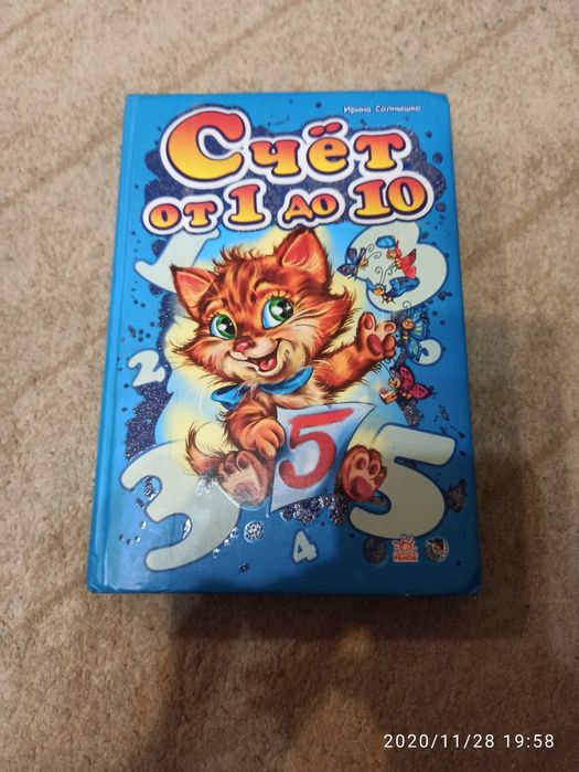 Книга Счёт от 1 до 10