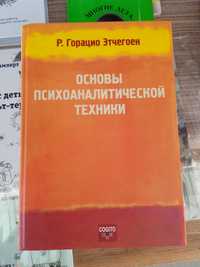 Психология, Психоаналитика:. Горацио Этчегоен Основы психоаналитическо