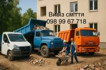 Вивіз сміття Київ Лівий Беріг Осокорки Позняки Харківський масив