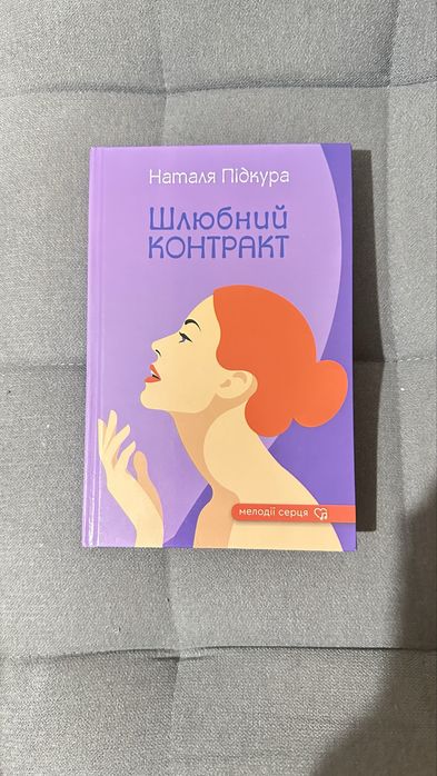 Книга «Шлюбний контракт»