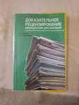 Книга Доказове рецензування медичних дисертацій О.М. Зосимов