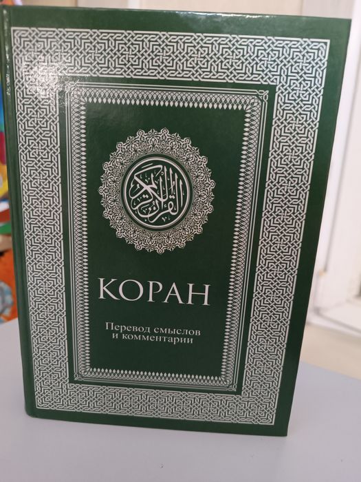 Коран перевод смыслов и комментарии Пороховой Валерии, новое