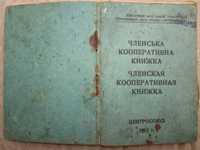 Членська Кооперативна Книжка 1955 р.