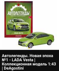 Автолегенды. Новая эпоха №1 - LADA Vesta | Коллекционная модель 1:43 |