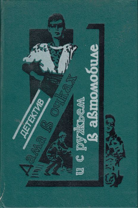 Дама в очках и с ружьем в автомобиле Детективы 1990
