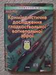 Книга Криміналістичне дослідження гладкоствольної вогнепальної зброї
