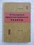 Курдюков.Е. Столярные краснодеревные работы.