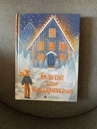 Книга « Коли сніг пахне мандаринами»