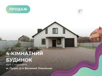 Продаж сучасного будинку з великим подвір'ям!