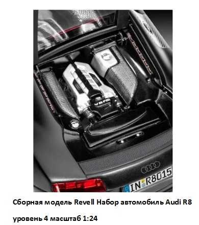 Сборная модель Revell Набор автомобиль Audi R8 уровень 4 масштаб 1:24