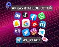Аккаунты Инстаграм|Фейсбук|Телеграм|Гугл|Твитер|ТикТок|Вотсап|Вайбер