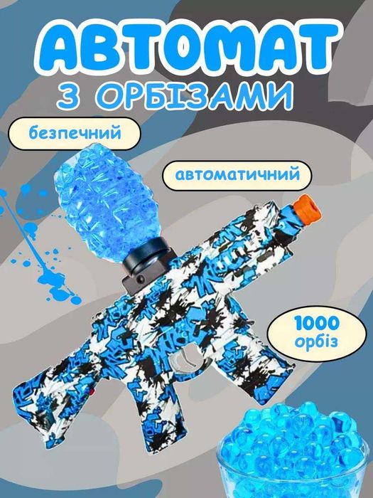 Автомат з орбізними кулями дитячий для гри M41 + 1500 орбіз, синій