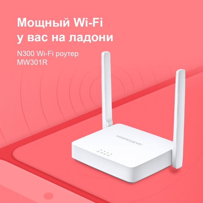 Новый WI-FI Router Mercusys MW301R v3 300 Мбит/с 2 антенны 5 dbi