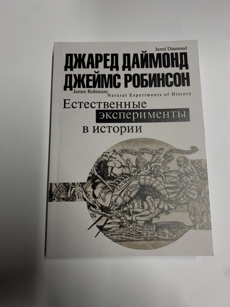 Даймонд Джаред - Естественные эксперименты в истории